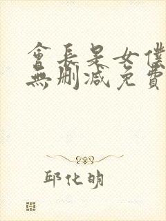 会长是女仆大人无删减免费观看