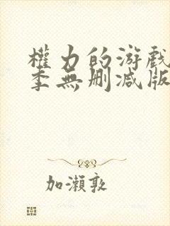 权力的游戏第一季无删减版在线播放