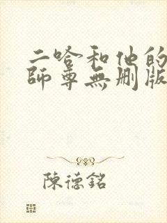 二哈和他的白猫师尊无删版