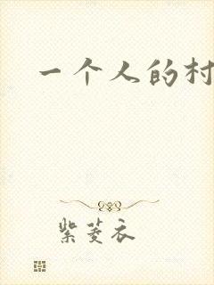 一个人的村庄