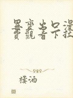 异变出口漫画免费观看下拉式漫画星