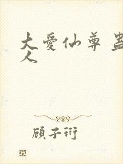 大爱仙尊 蛊真人封面