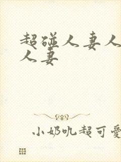 超碰人妻人妻人人妻