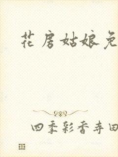 花房姑娘免费看