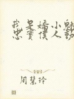 我是娇小魅魔的忠实仆人动漫,第一季