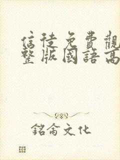 信徒免费观看完整版国语高清