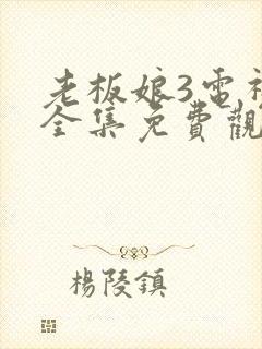 老板娘3电视剧全集免费观看