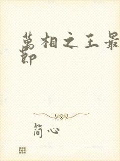 万相之王最新章节