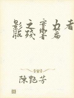 影之实力者剧场版残响篇