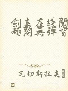 剑来在线阅读笔趣阁无弹窗