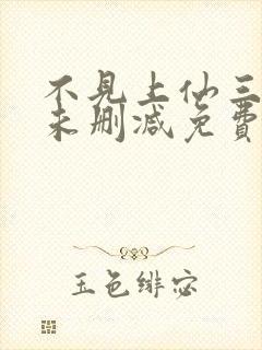 不见上仙三百年未删减免费阅读