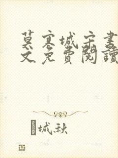 莫寒城宋书桐全文免费阅读无弹窗封面