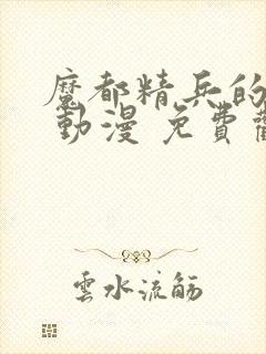 魔都精兵的奴隶 动漫 免费观看封面