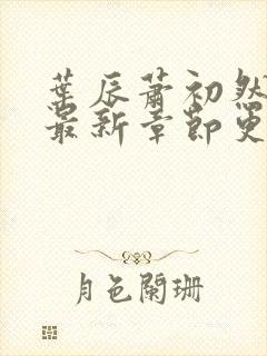 叶辰萧初然最快最新章节更新