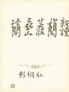 徐磊芸娟新笔趣阁正版阅读