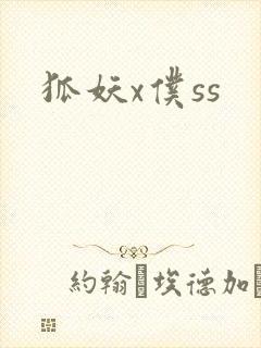 狐妖x仆ss封面