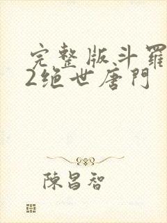 完整版斗罗大陆2绝世唐门