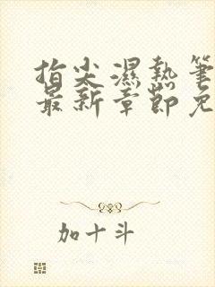 指尖湿热笔趣阁最新章节免费阅读