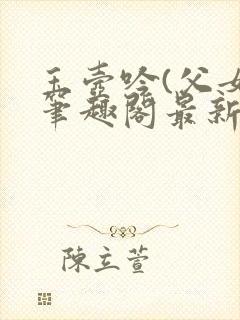 玉壶吟(父女)笔趣阁最新章节封面