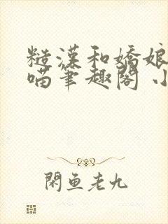 糙汉和娇娘月半喵笔趣阁 小说