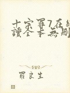 十宗罪7在线阅读全本无删减