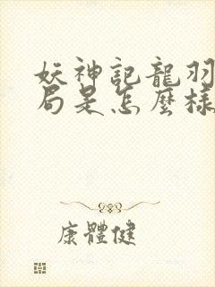 妖神记龙羽音结局是怎么样的