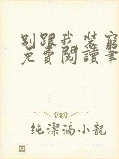 别跟我装穷全文免费阅读笔趣阁