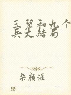 玉儿和九个特种兵大结局封面