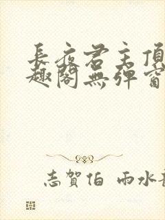 长夜君主顶点笔趣阁无弹窗