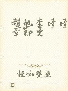 赵旭李晴晴最新章节更封面