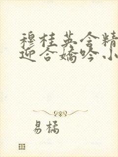 穆桂英含精肉臀迎合娇吟小说