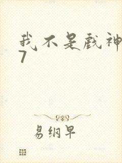 我不是戏神小说7