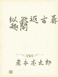 纵欲返古聂北笔趣阁