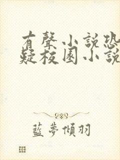 有声小说恐怖悬疑校园小说