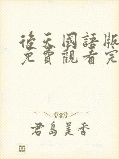 后天国语版电影免费观看完整版