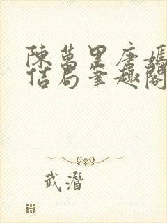 陈万里唐嫣然大佶局笔趣阁