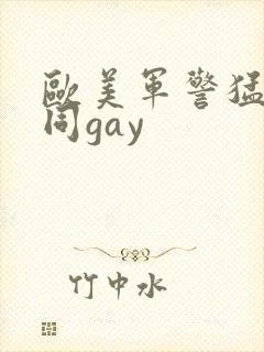 欧美军警猛男男同gay