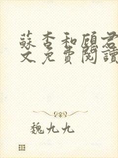 苏杳和顾君亦全文免费阅读笔趣阁