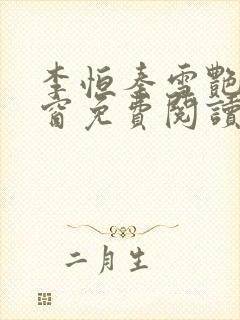 李恒秦雪艳无弹窗免费阅读笔趣阁