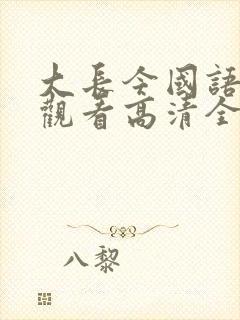 大长今国语在线观看高清全集免费观看