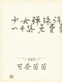 少女弹珠汽水1～4集免费观看