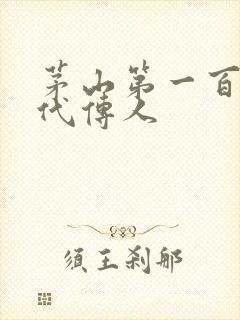 茅山第一百零八代传人