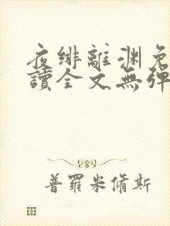 夜绯离渊免费阅读全文无弹窗