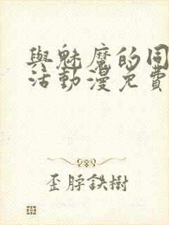 与魅魔的同居生活动漫免费观看