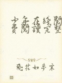 少年在线阅读免费阅读完整版