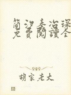 简汐秦冶琛小说免费阅读全文无弹窗