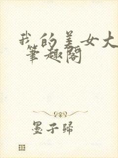 我的美女大小姐 笔趣阁