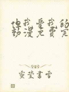 但我爱我的妻子动漫免费完整版在线观看