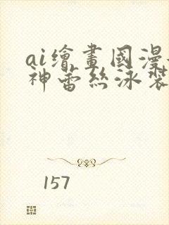 ai绘画国漫女神蕾丝泳装壁纸