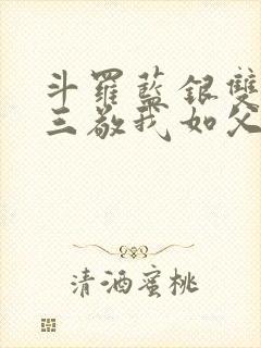 斗罗蓝银双生唐三敬我如父txt